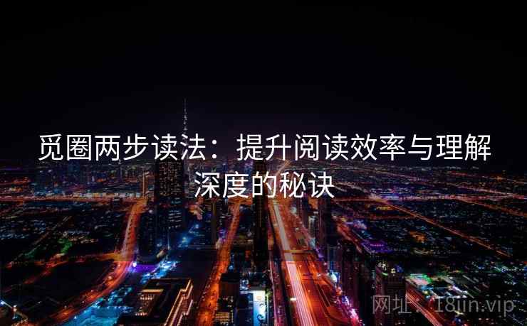 觅圈两步读法：提升阅读效率与理解深度的秘诀