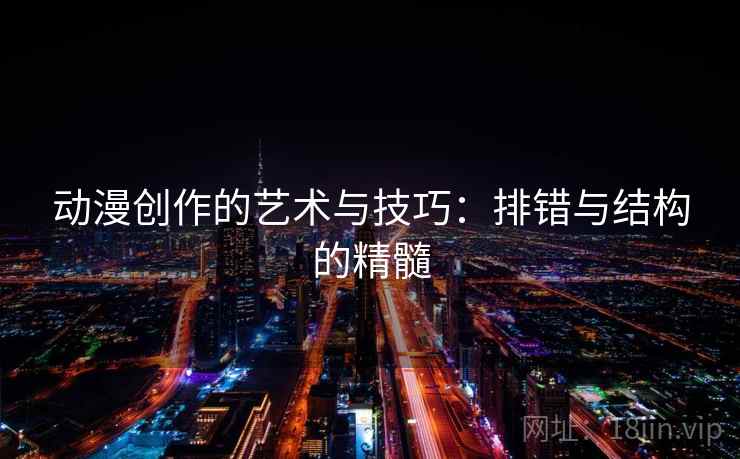 动漫创作的艺术与技巧：排错与结构的精髓
