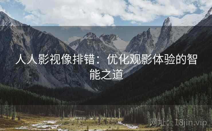 人人影视像排错：优化观影体验的智能之道
