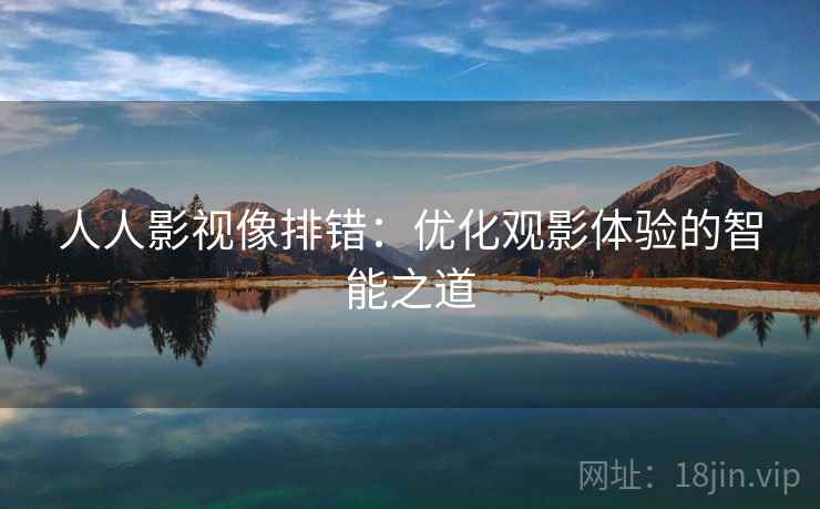 人人影视像排错：优化观影体验的智能之道