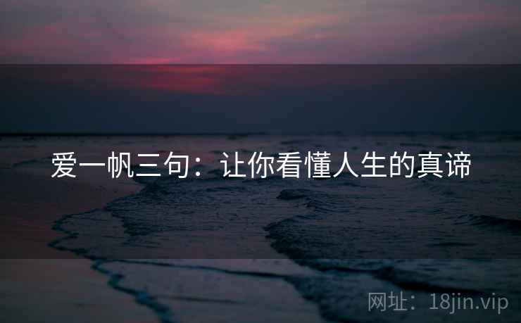 爱一帆三句：让你看懂人生的真谛