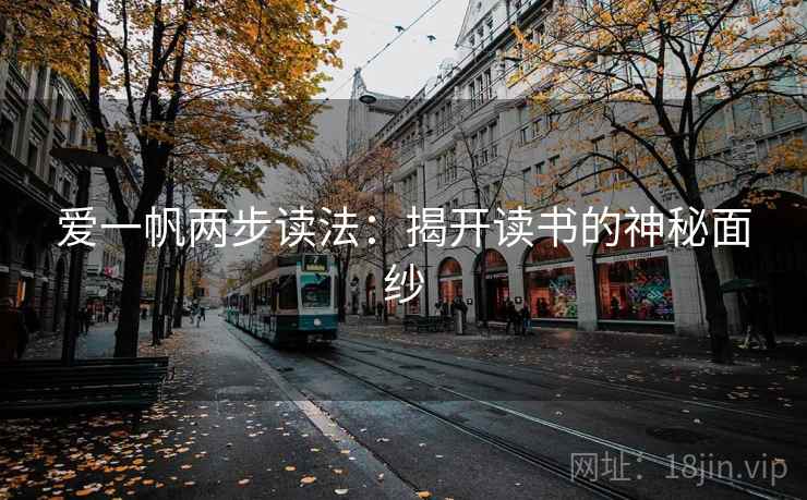 爱一帆两步读法：揭开读书的神秘面纱