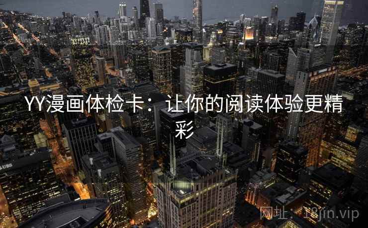 YY漫画体检卡：让你的阅读体验更精彩