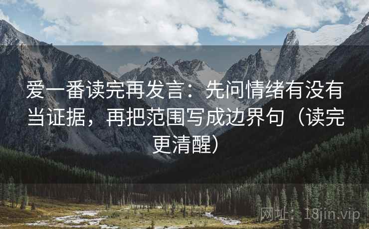 爱一番读完再发言：先问情绪有没有当证据，再把范围写成边界句（读完更清醒）