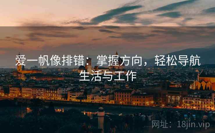 爱一帆像排错：掌握方向，轻松导航生活与工作