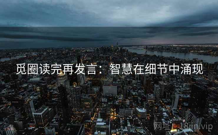 觅圈读完再发言：智慧在细节中涌现